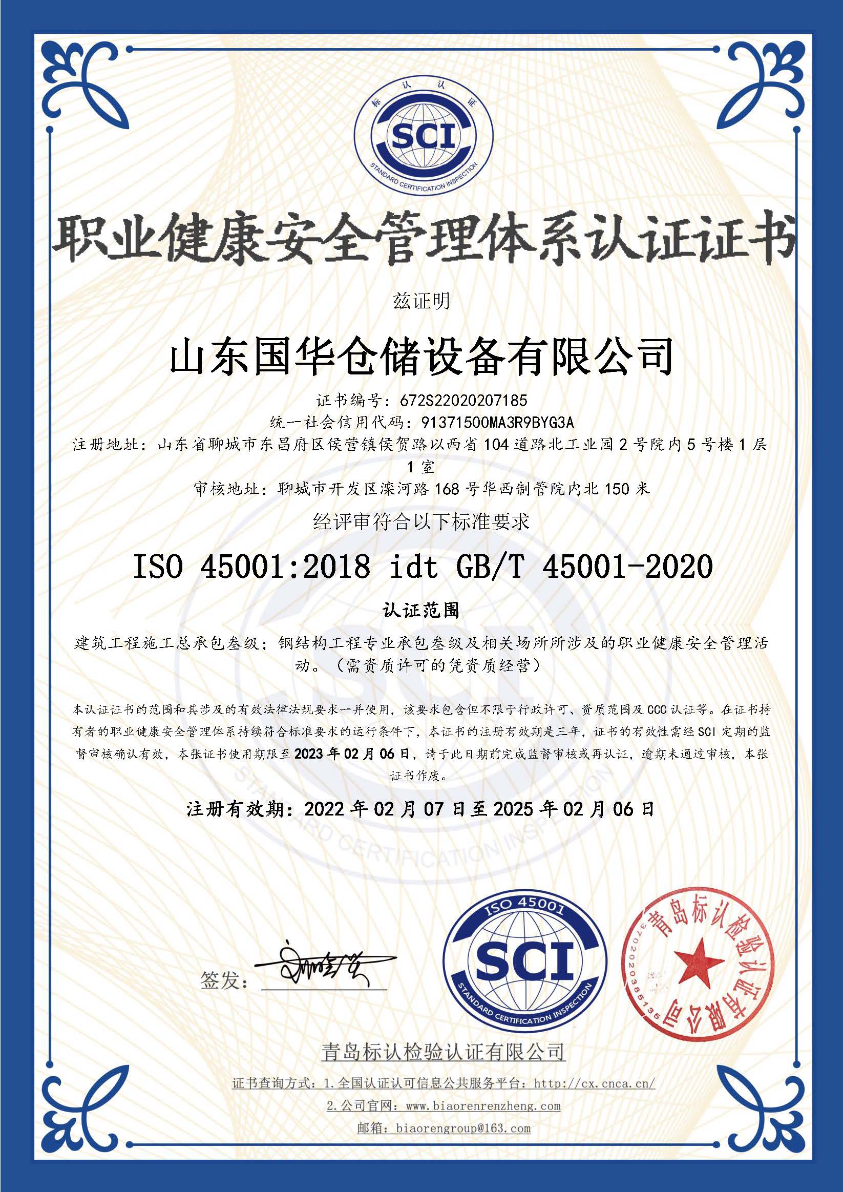 郑州钢板仓职业健康安全管理体系认证证书